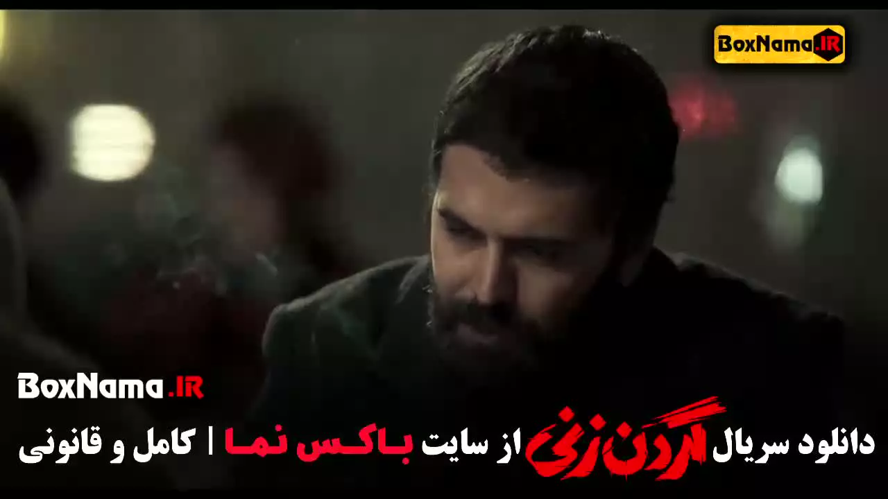 سریال گردن زنی قسمت ۱۳