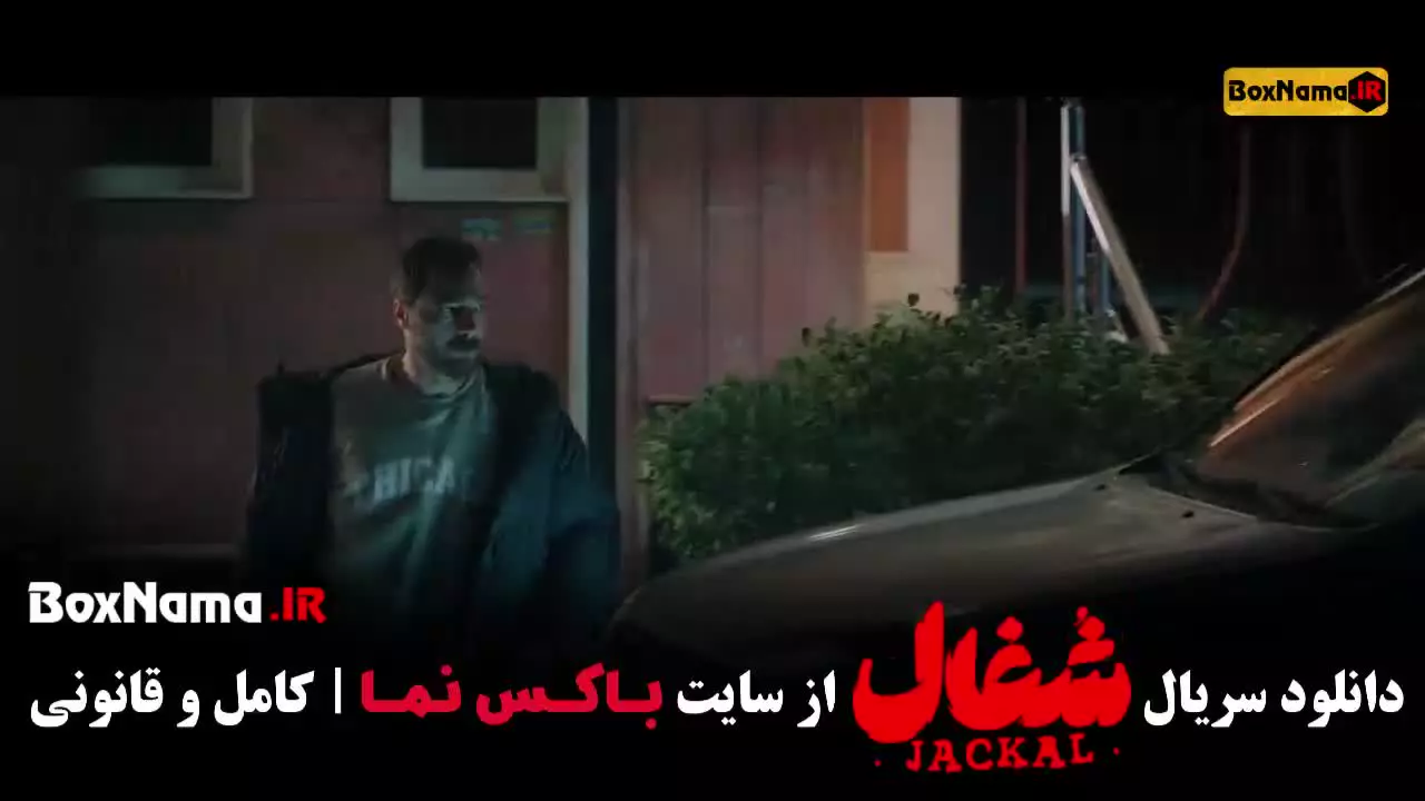 سریال شغال ایرانی قسمت ۲۲ / شغال قسمت جدید