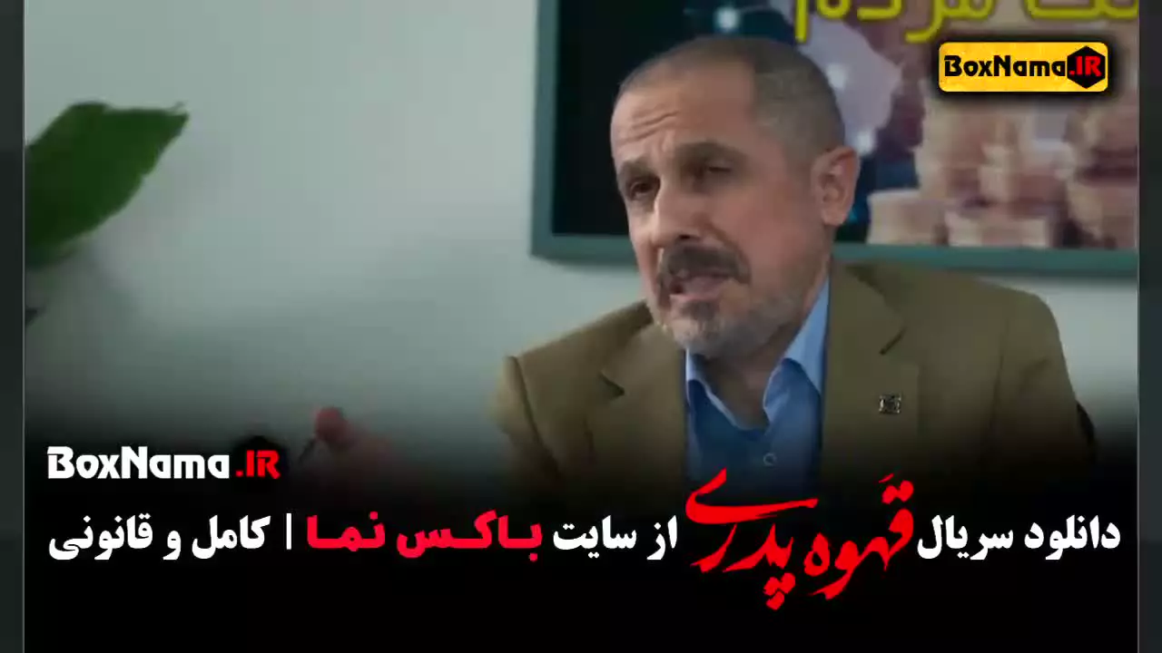 قهوه پدری قسمت ۱