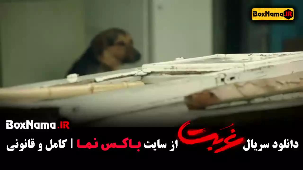 سریال غربت قسمت ۱۳