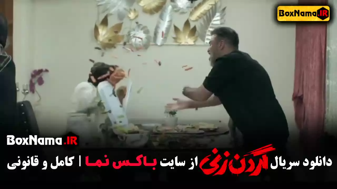 گردن زنی قسمت ۱۱ / سریال گردن زنی قسمت ۱۲ / گردن زنی قسمت ۱۳ / گردن زنی قسمت ۱۴