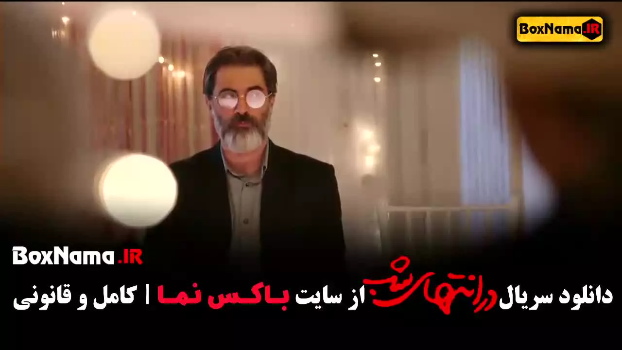 دانلود سریال در انتهای شب – درام و هیجان