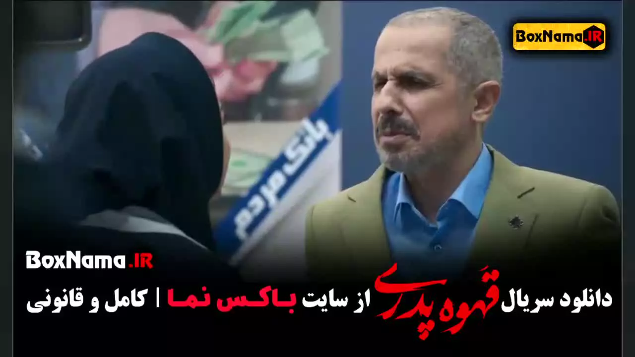 فیلم قهوه پدری / بازیگران قهوه پدری