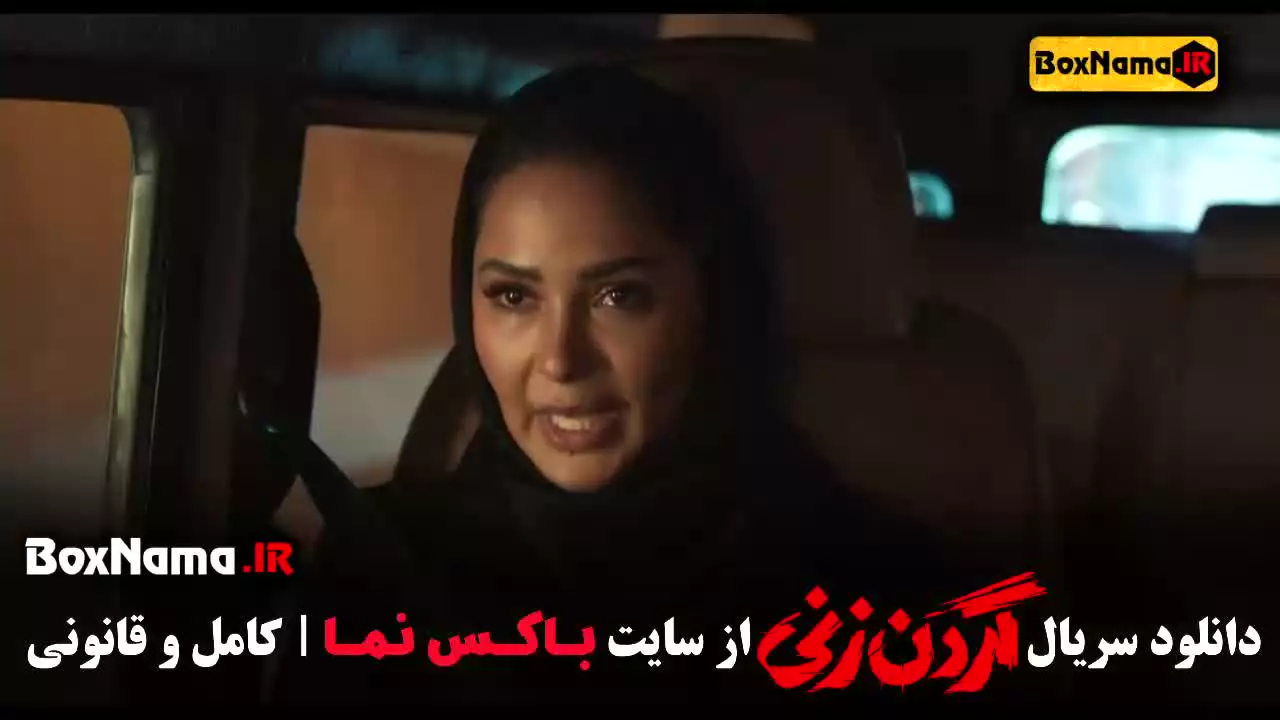 سریال گردن زنی قسمت ۱۴