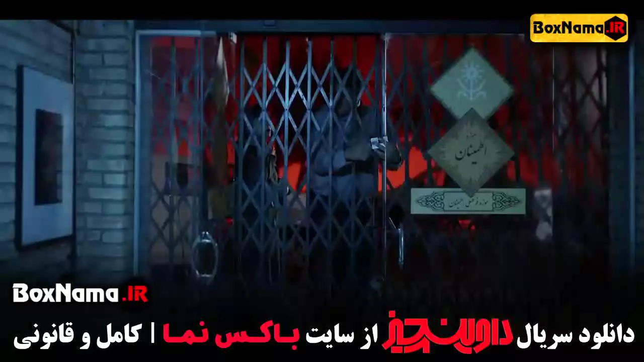 دانلود قسمت اول سریا ل داوینچیز سام درخشانی