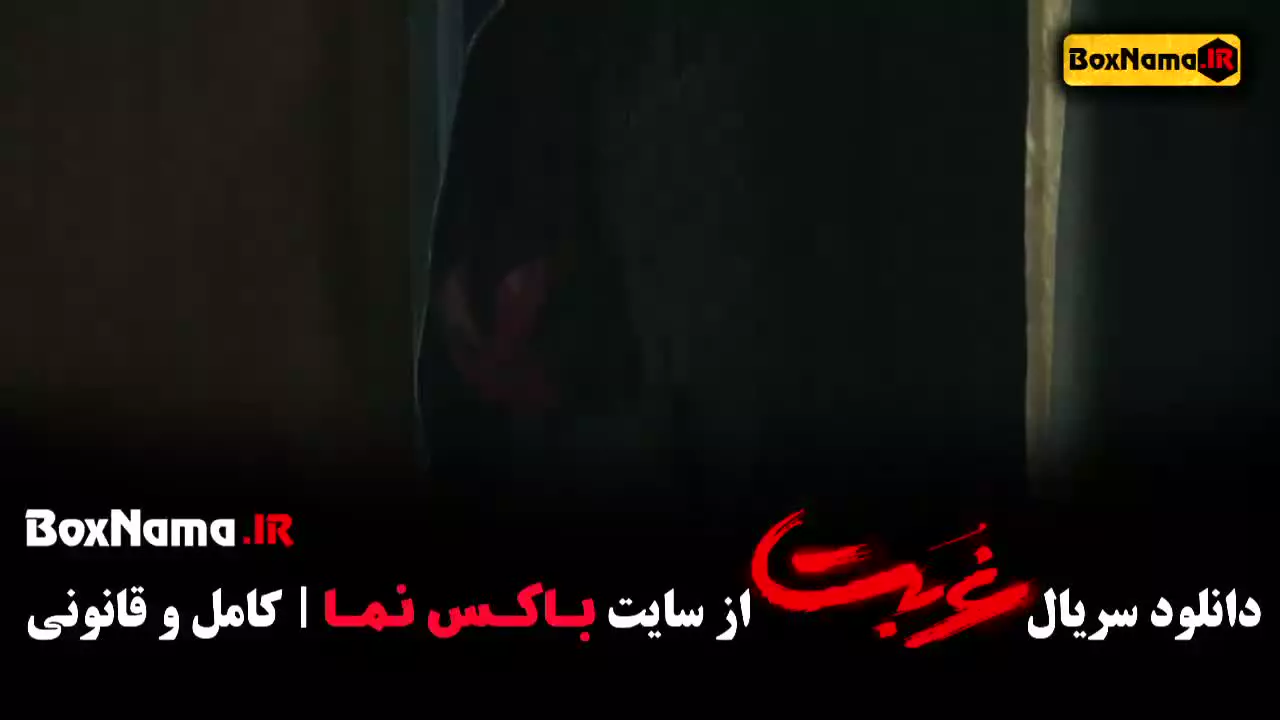 سریال غربت قسمت ۷ - بازنده