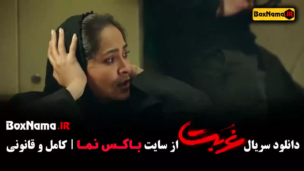 دانلود سریال غربت قسمت اخر