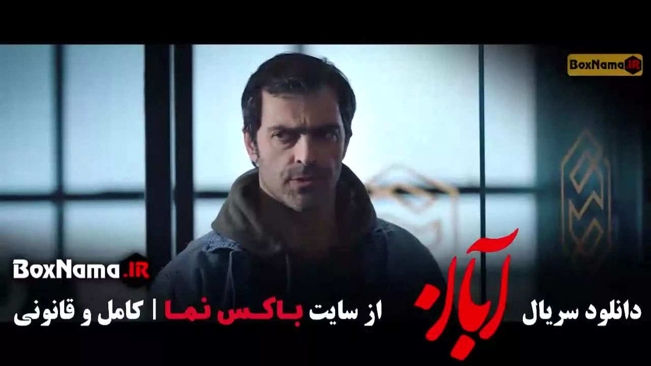 آبان قسمت ۹ / سریال آبان با بازی شهاب حسینی و امین حیایی