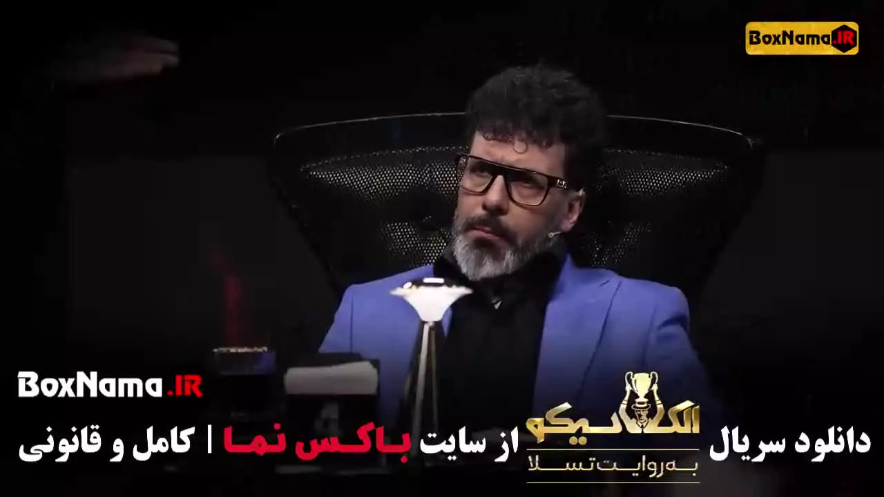 مافیا الکلاسیکو به روایت تسلا - قسمت ۴