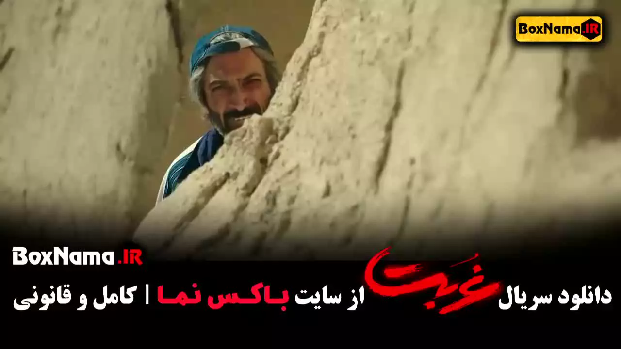 غربت فصل 1 قسمت 12