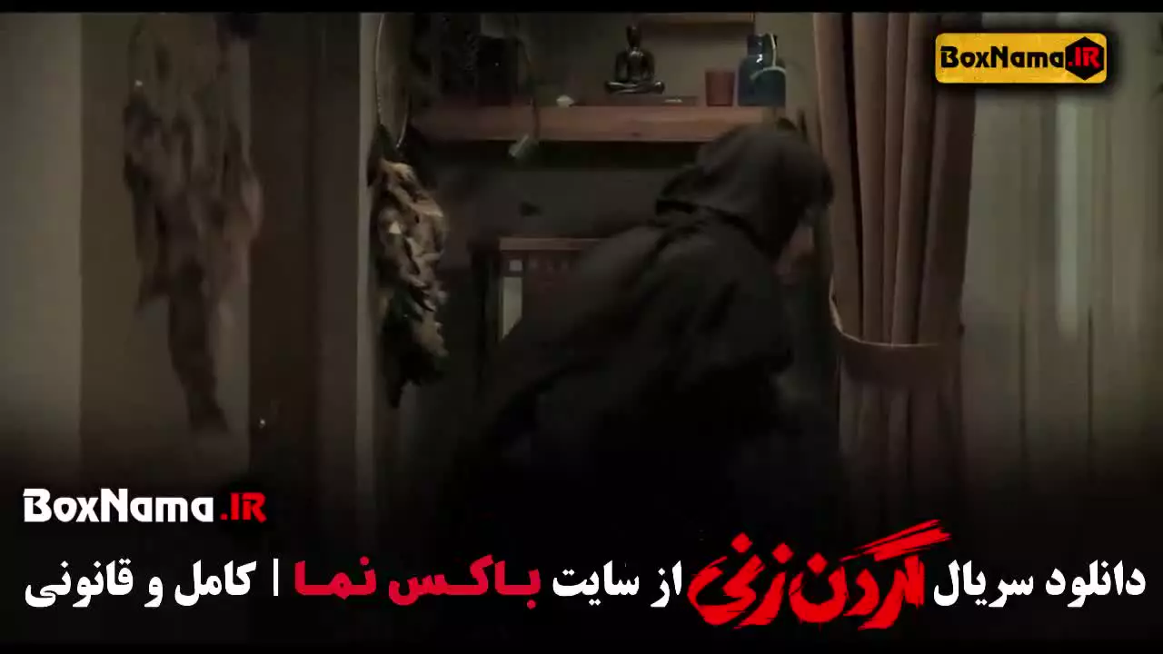 گردن زنی قسمت ۷ هفتم - سریالی براساس داستان واقعی