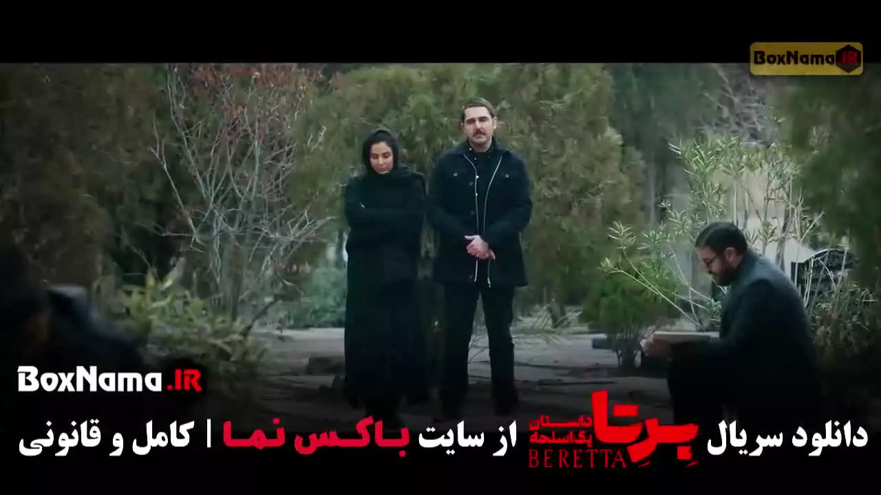 دانلود برتا قسمت ۹ نه