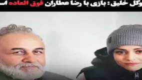 تمجید ویژه سوگل خلیق از تجربه همکاری با رضا عطاران