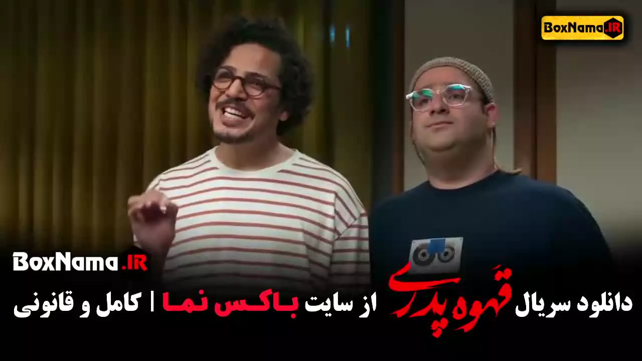 قسمت ششم قهوه پدری - ۱ تا ۶ مهران مدیری