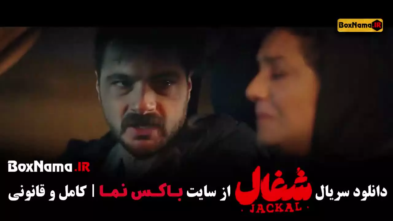 قسمت ۲۲ شغال (کامیار بازیگر نقش امیرحسین فتحی)