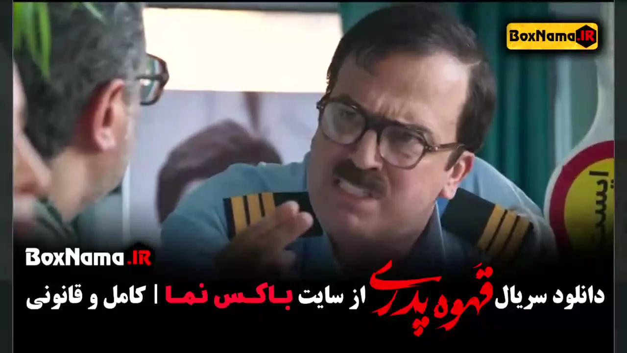 سریال قهوه پدری مهران مدیری