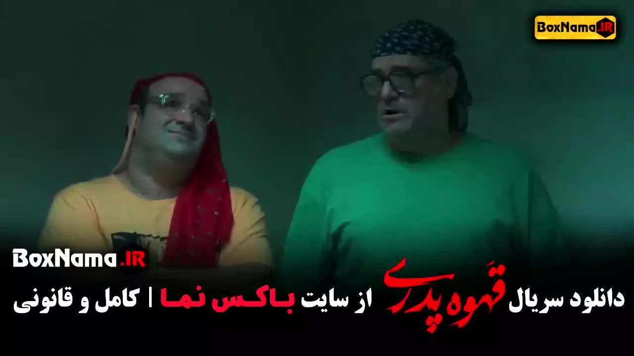 قهوه پدری قسمت ۶ مهران مدیری