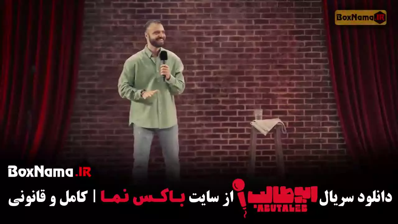 مسابقه استند آپ کمدی ابوطالب قسمت ۲