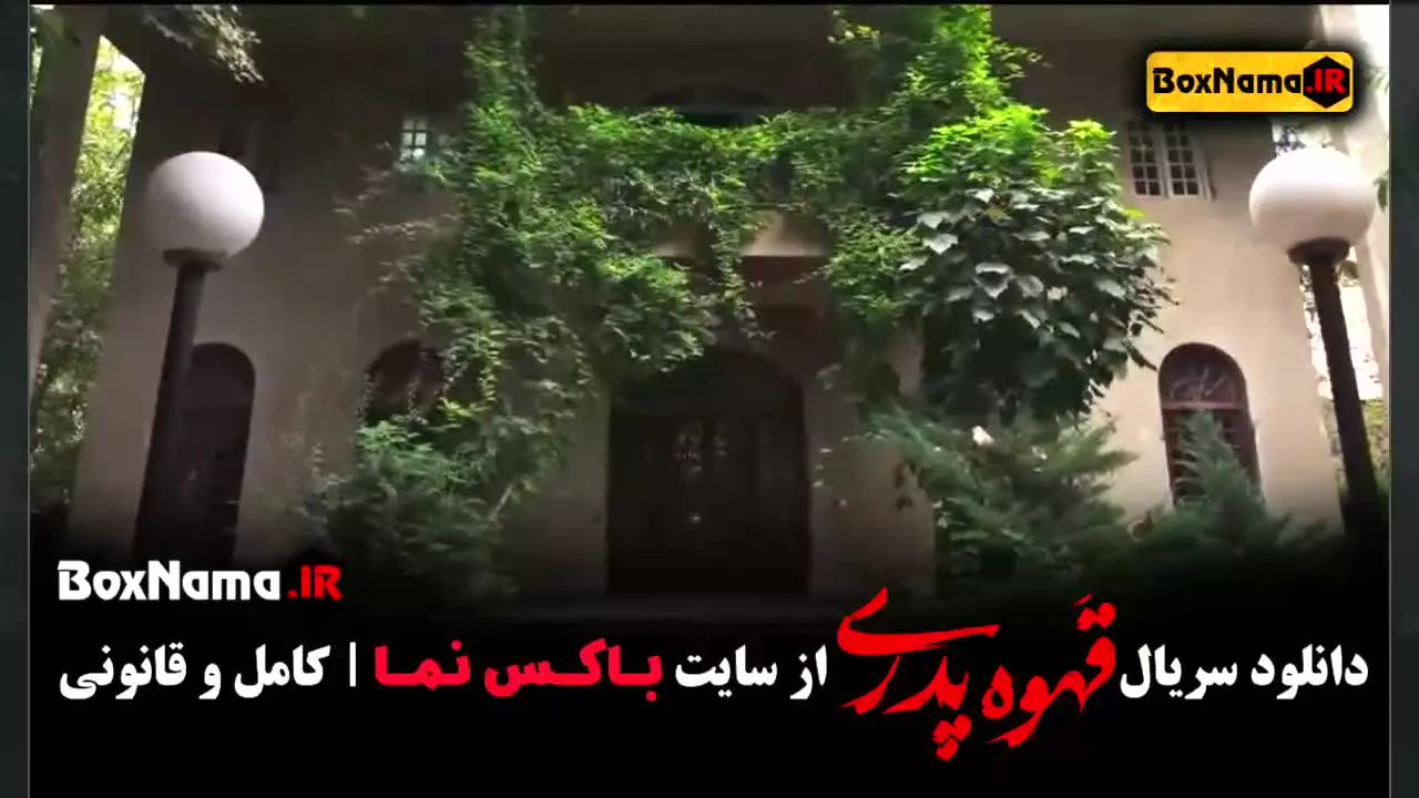 قهوه پدری قسمت ۳ حامد وکیلی