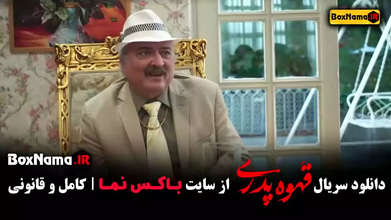 سریال قهوه پدری قسمت اول