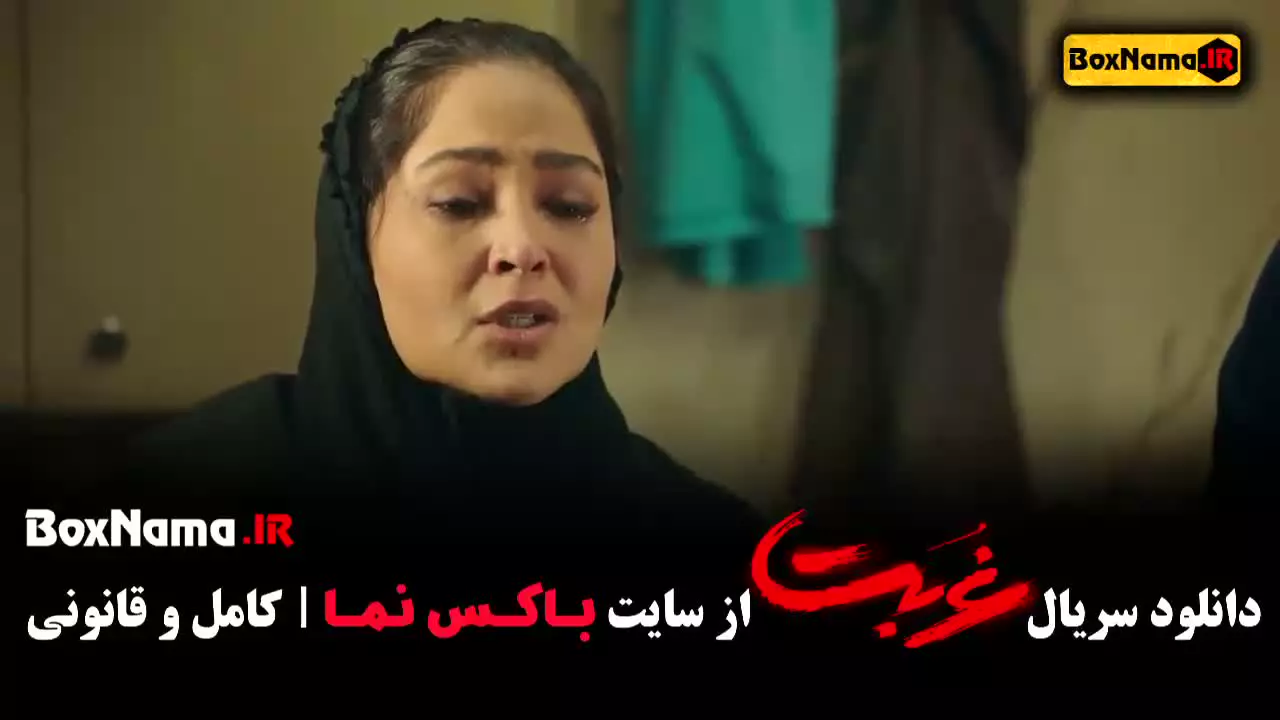 سریال غربت قسمت ۱۰