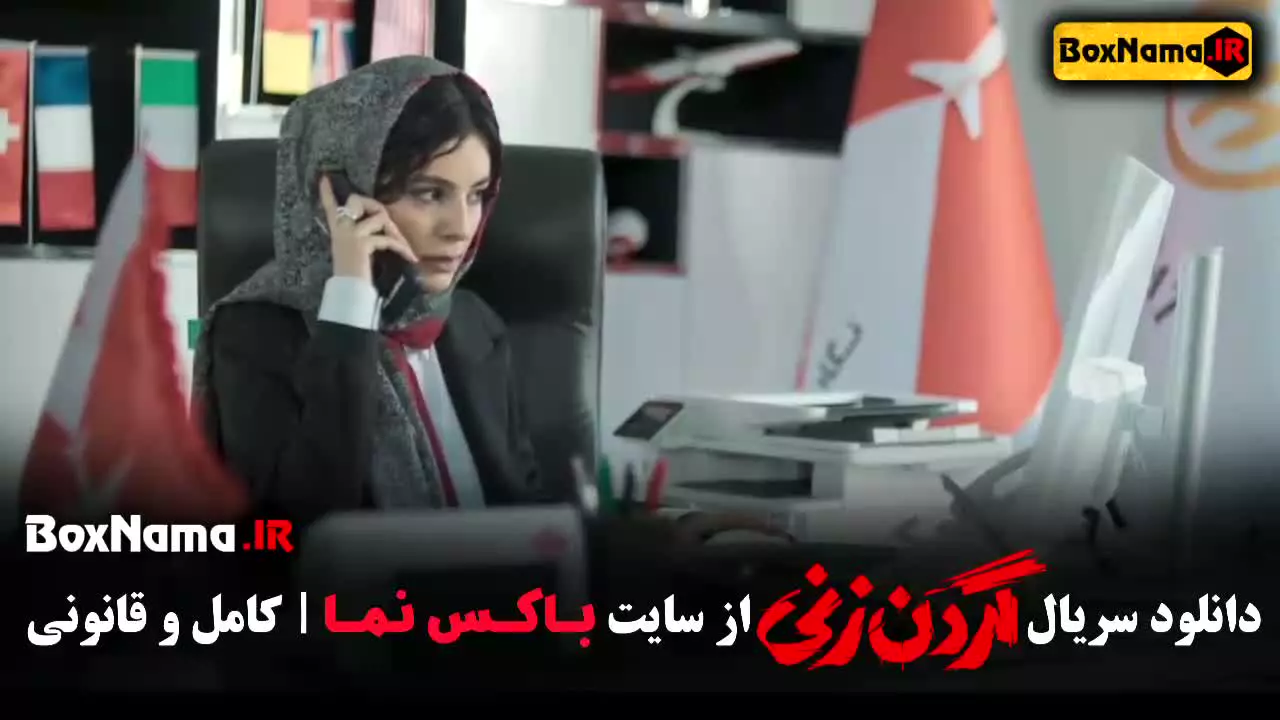 سریال جنایی گردن زنی قسمت اول تا ۱۴