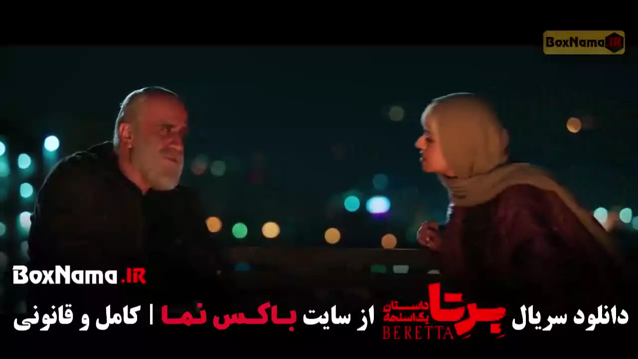 قسمت نهم سریال پلیسی برتا داستان یک اسلحهه