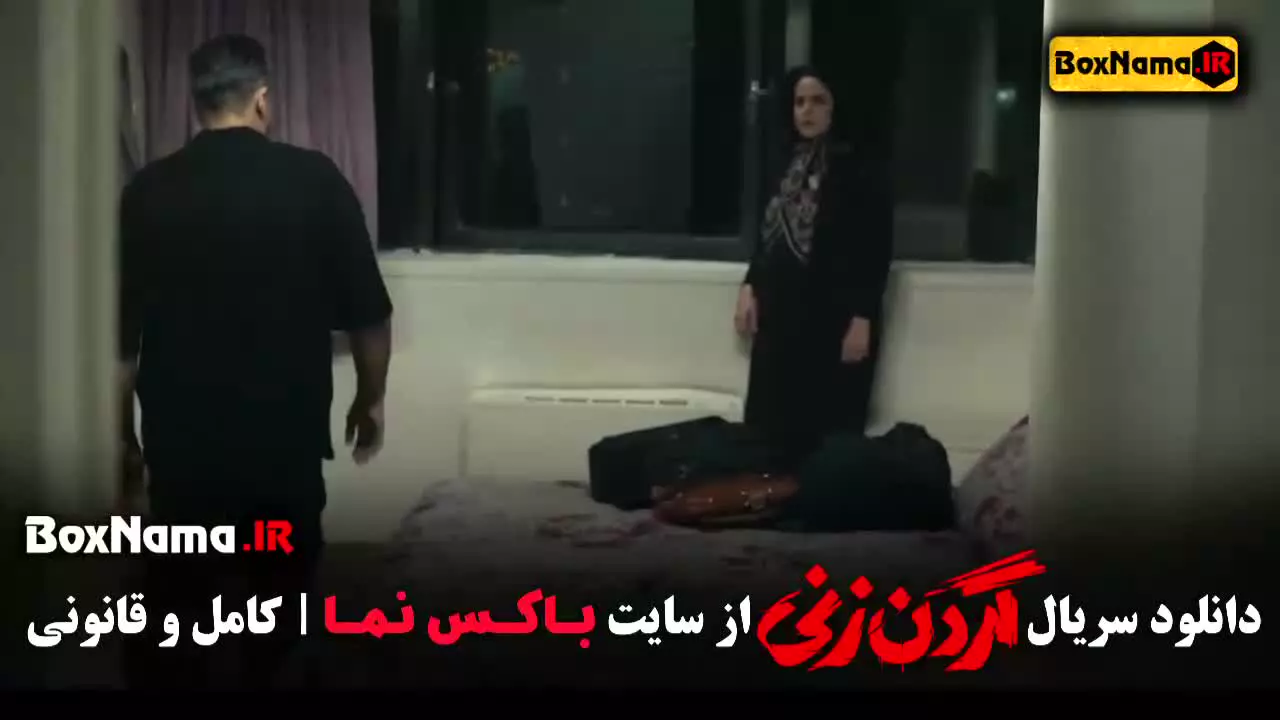 فیلم گردن زنی قسمت ۶ کامل محمد امین شعرباف