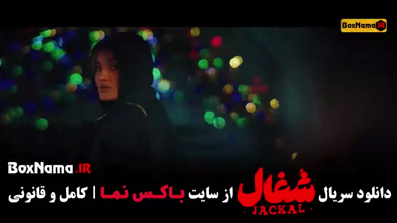شغال قسمت ۲۲ - بیست و دوم
