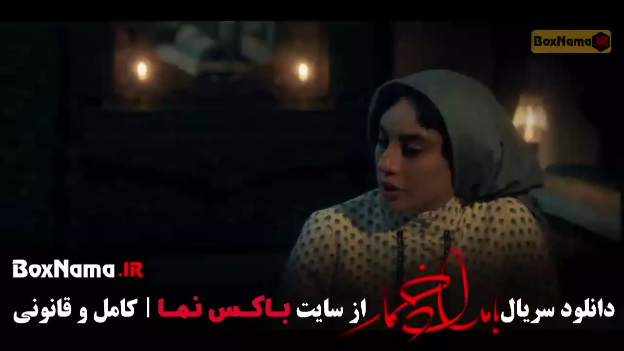 بامداد خمار قسمت ۱۲