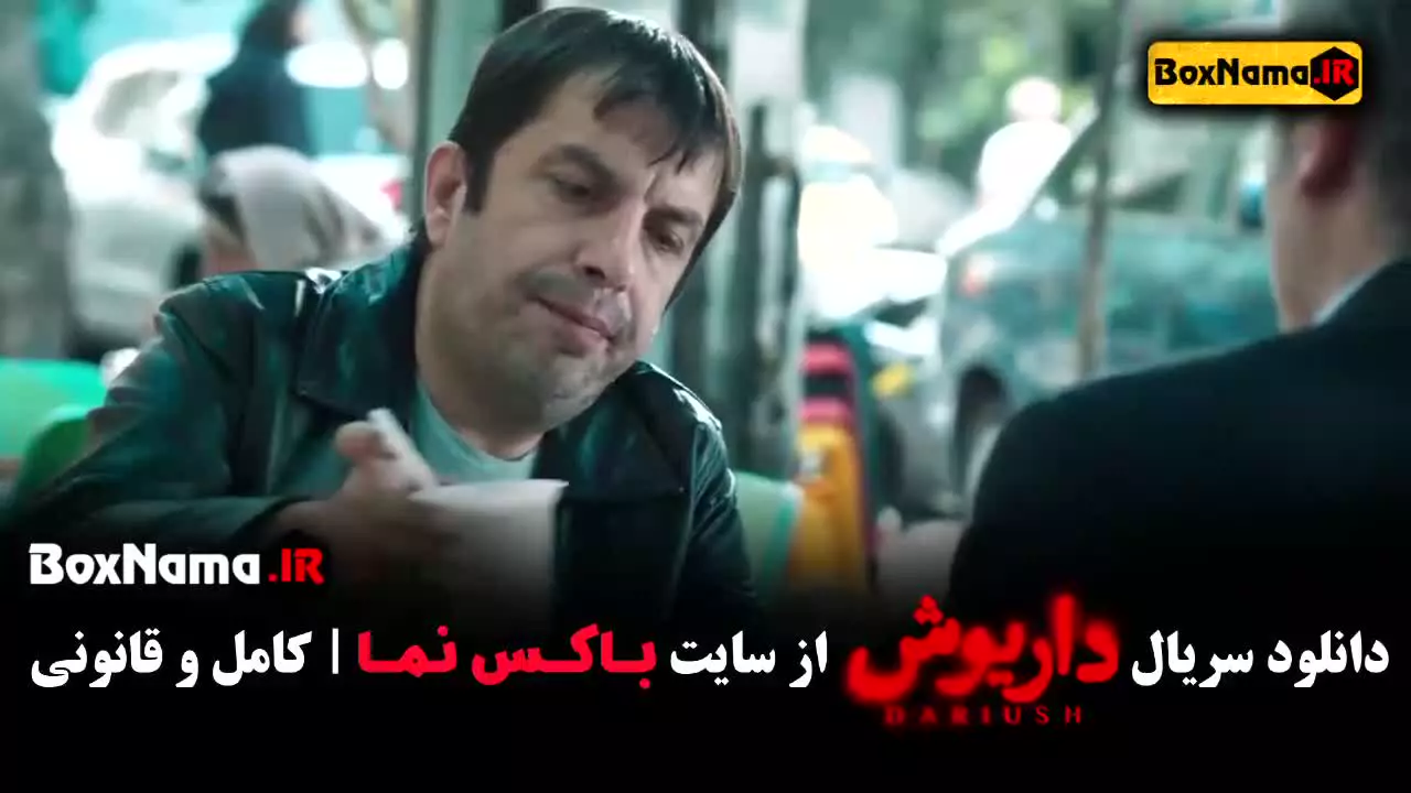 دانلود قسمت اول سریال داریوش هادی حجازیفر