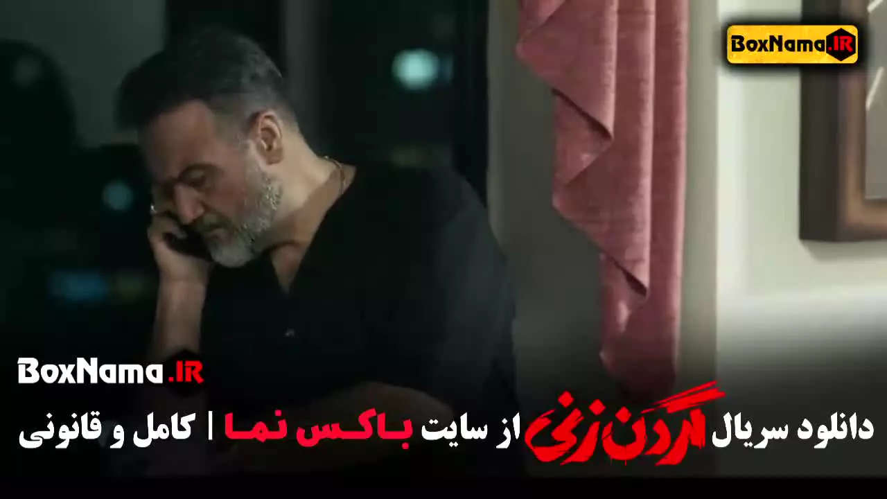 گردن زنی قسمت ۱۴ - مهران غفوریان