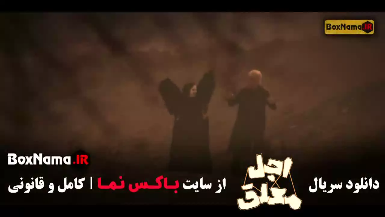 قسمت ۴ اجل معلق سریال رضا عطاران