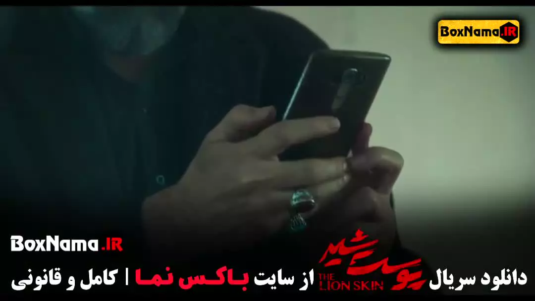 دانلود فیلم پوست شیر فصل ۲