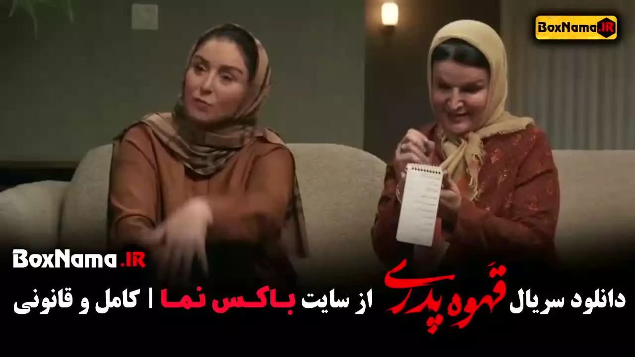 قسمت ششم قهوه پدری - مهران مدیری