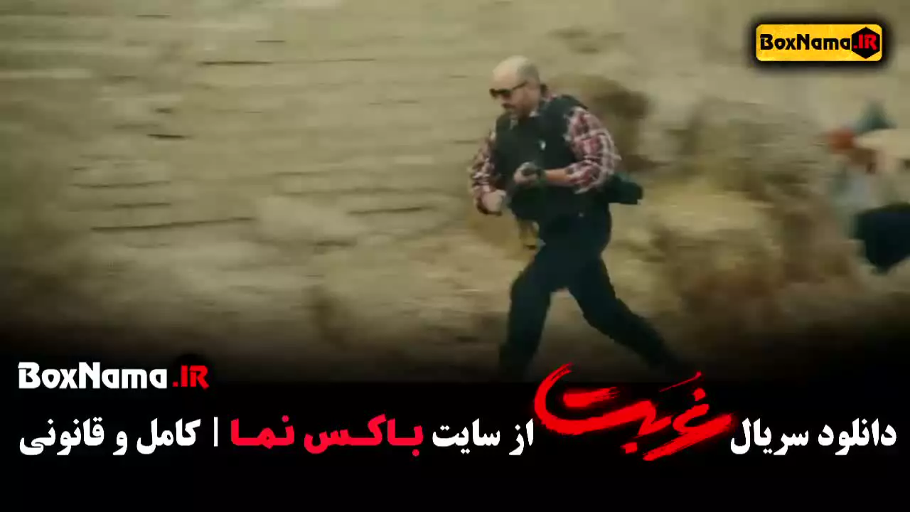 غربت سریال قسمت ۱ تا ۱۳