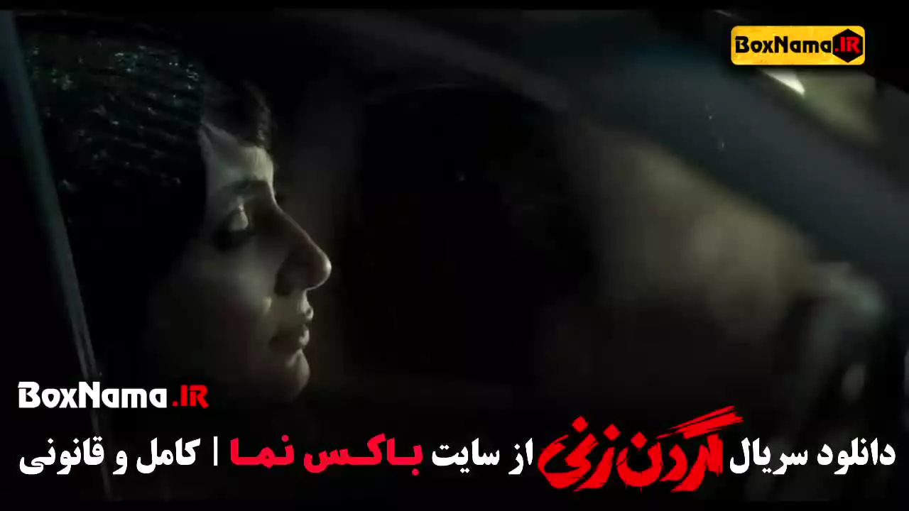 قسمت اول گردن زنی سریال