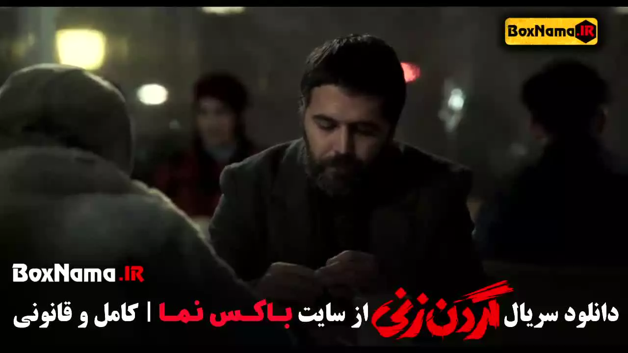 گردن زنی قسمت ۱۴