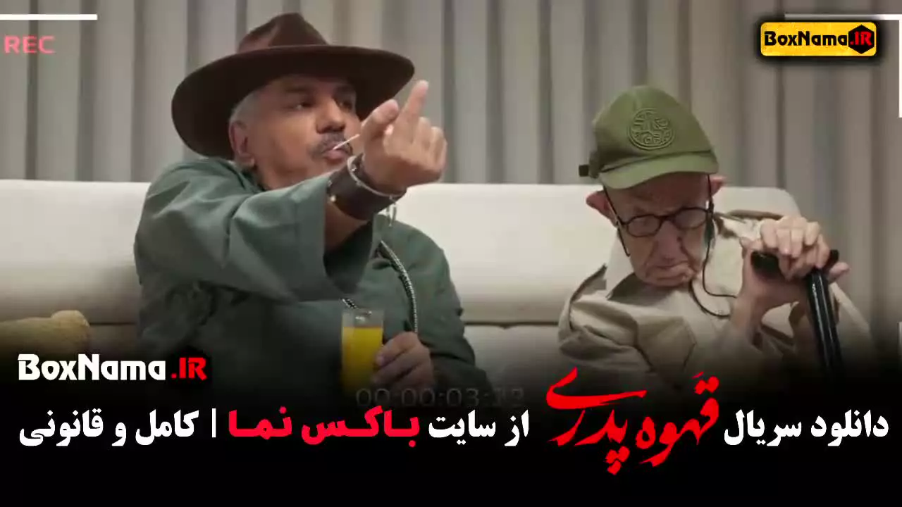 قهوه پدری قسمت ۵ فیلم نت قهوه پدری