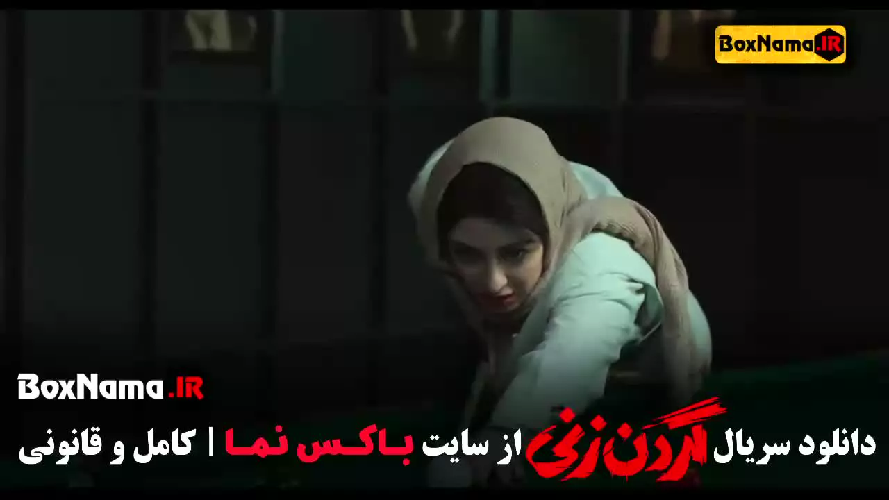 سریال گردن زنی قسمت اول / قسمت ۱۳ گردن زنی