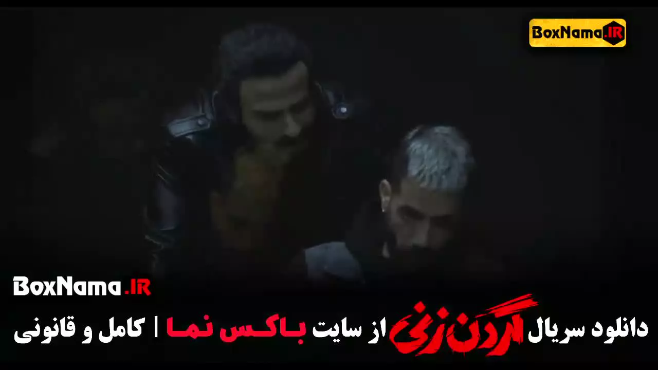 قسمت ۱۵ گردن زنی