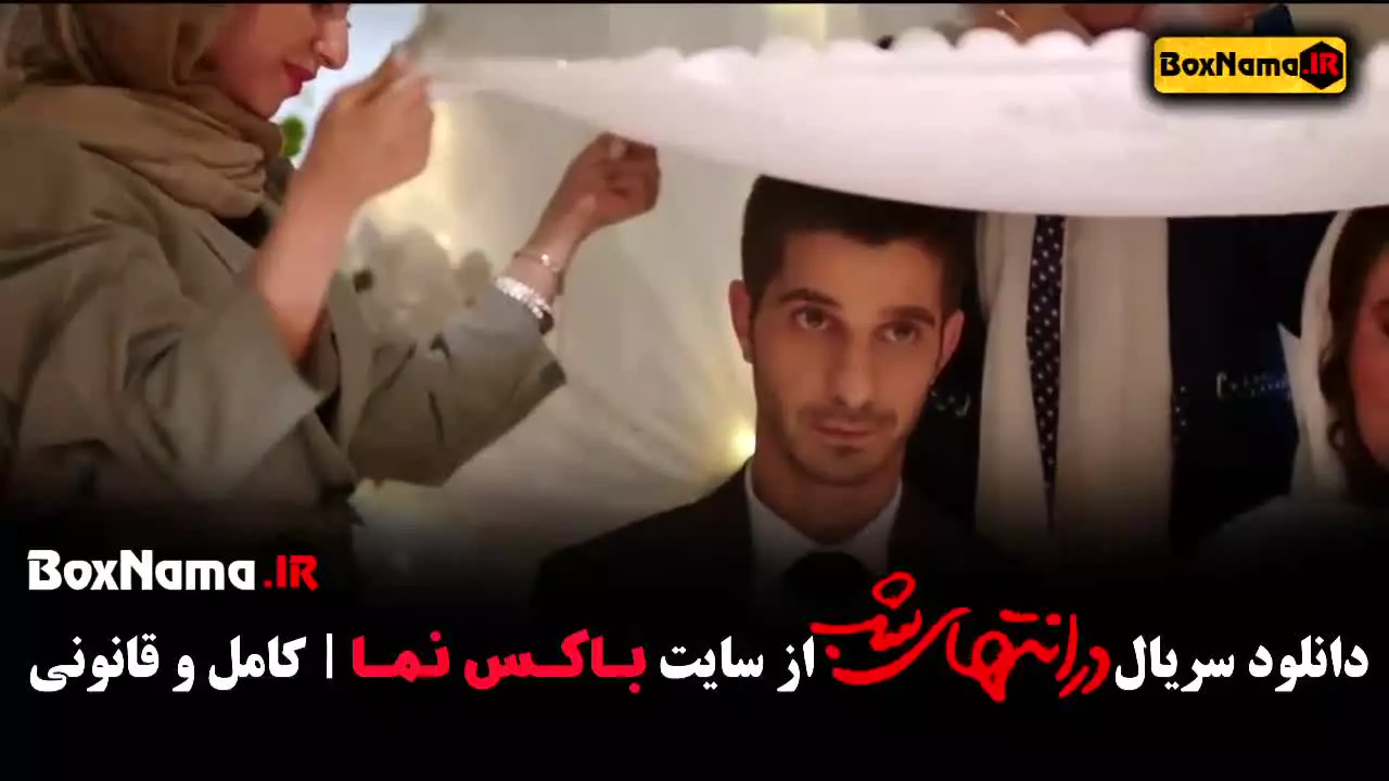 دانلود قسمت اول در انتهای شب پارسا پیروزفر