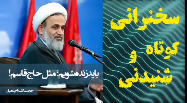 باید زنده شویم، مثل حاج قاسم ،،، سخنرانی کوتاه و شنیدنی استاد پناهیان