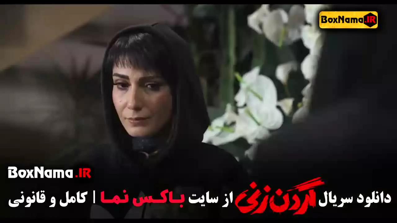 گردن زنی قسمت ۱۰ / قسمت ۱۰ گردن زنی