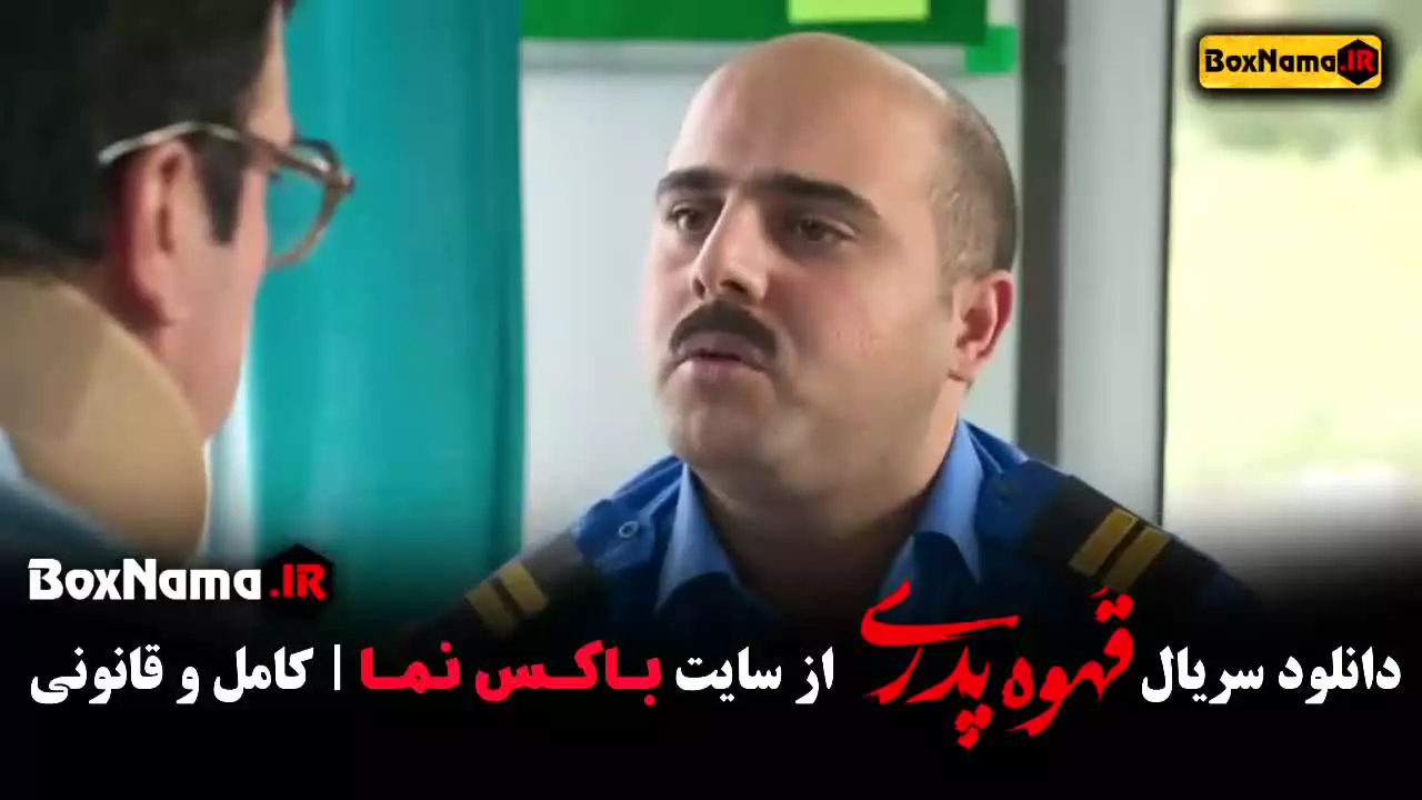 دانلود قهوه پدری قسمت ۱ تا ۶