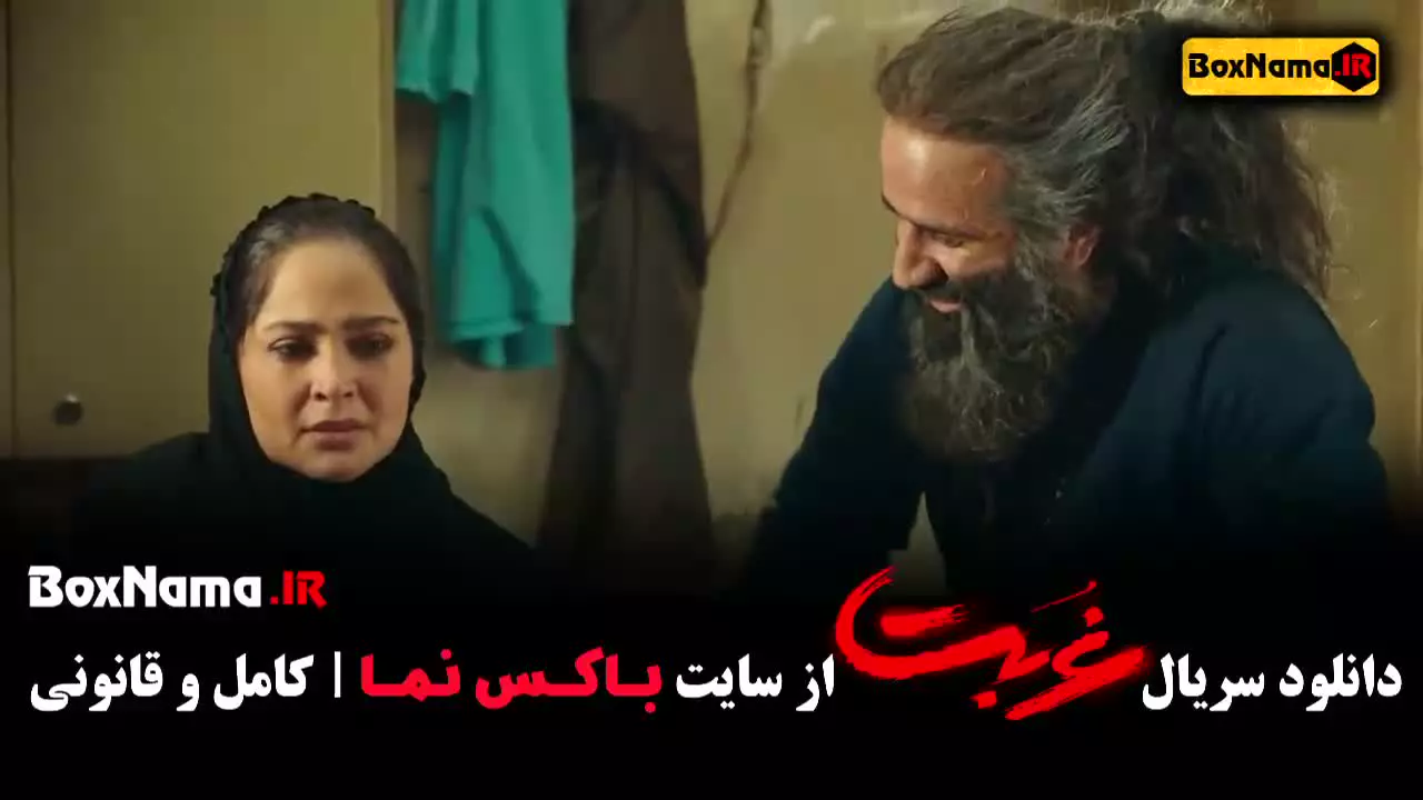 قسمت سیزدهم غربت سریال