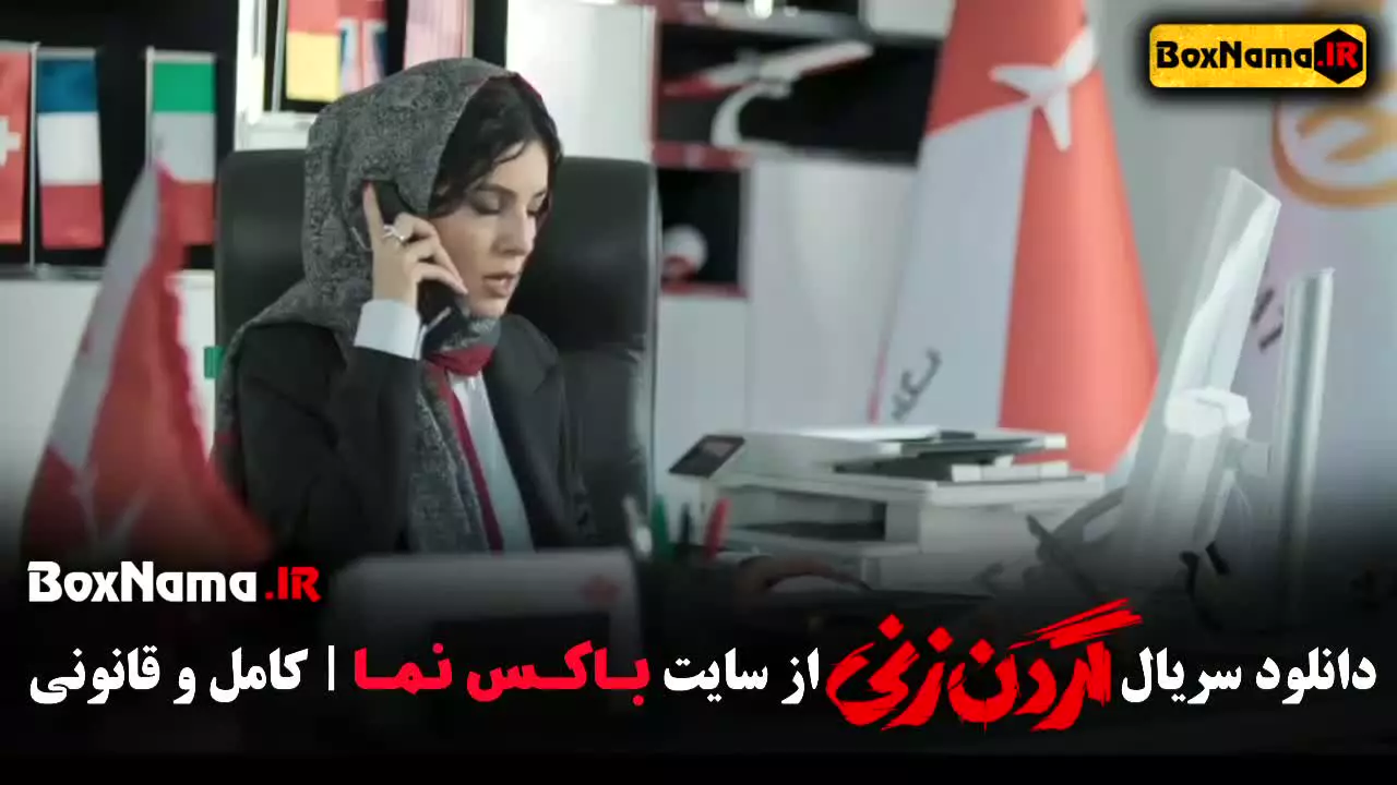 سریال گردنزنی قسمت 14