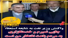 واکنش وزیر نفت به شایعه استعفا