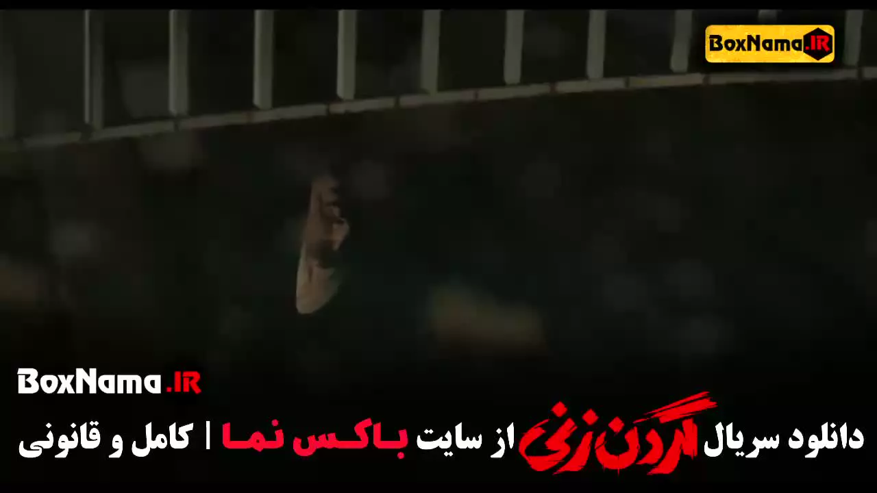 سریال گردن زنی قسمت دوم