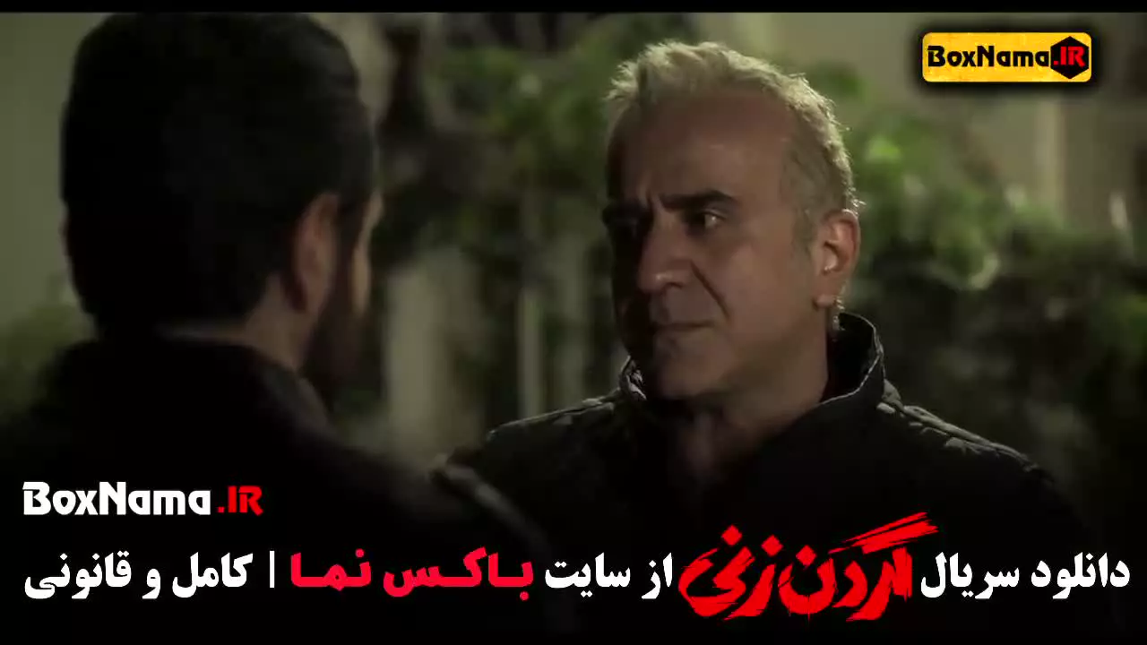 قسمت دوم سریال گردن زنی / سریال گردن زنی قسمت ۲